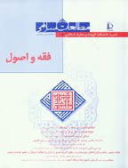 فقه و اصول (دانشگاه فردوسی مشهد) - پاییز و زمستان 1387 - شماره 81