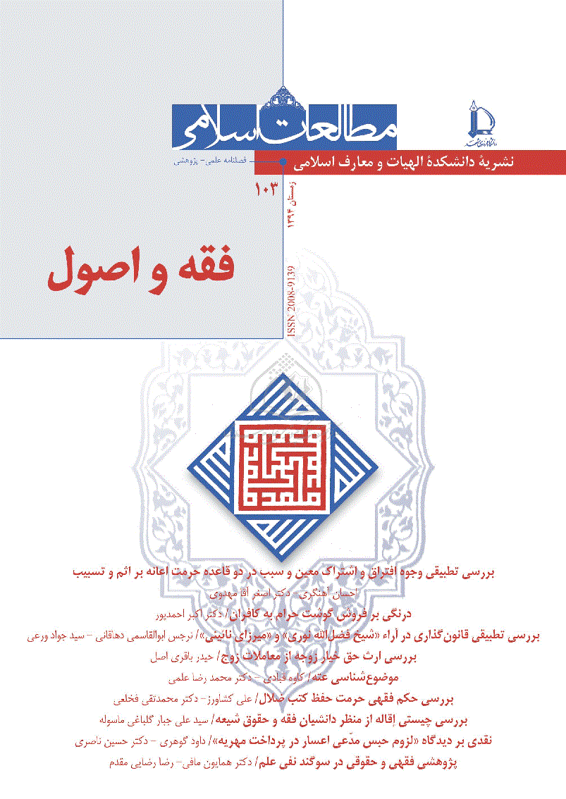 فقه و اصول (دانشگاه فردوسی مشهد) - زمستان 1394 - شماره 103