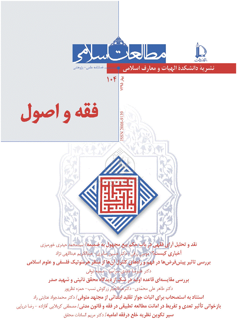فقه و اصول (دانشگاه فردوسی مشهد) - بهار 1395 - شماره 104