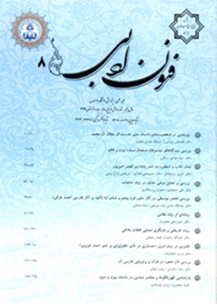 فنون ادبی - بهار 1401 - شماره 38