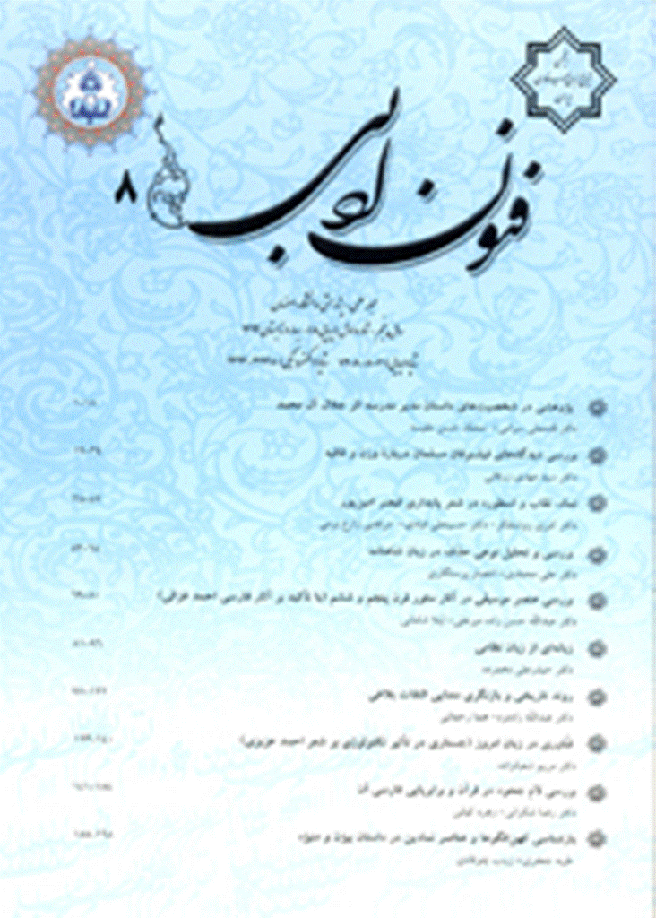 فنون ادبی - Summer 2024, Volume 16 - Number - 2