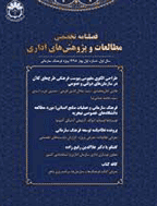 مطالعات و پژوهش های اداری - بهار 1400 - شماره 9