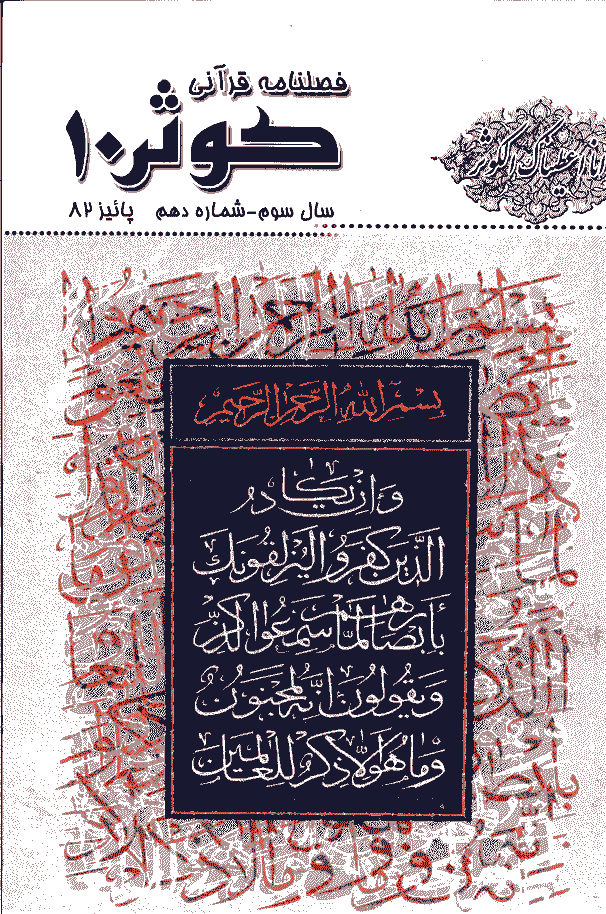 قرآنی کوثر - پاييز 1382 - شماره 10 