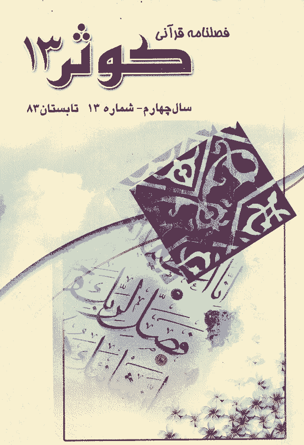 قرآنی کوثر - تابستان 1383 - شماره 13 
