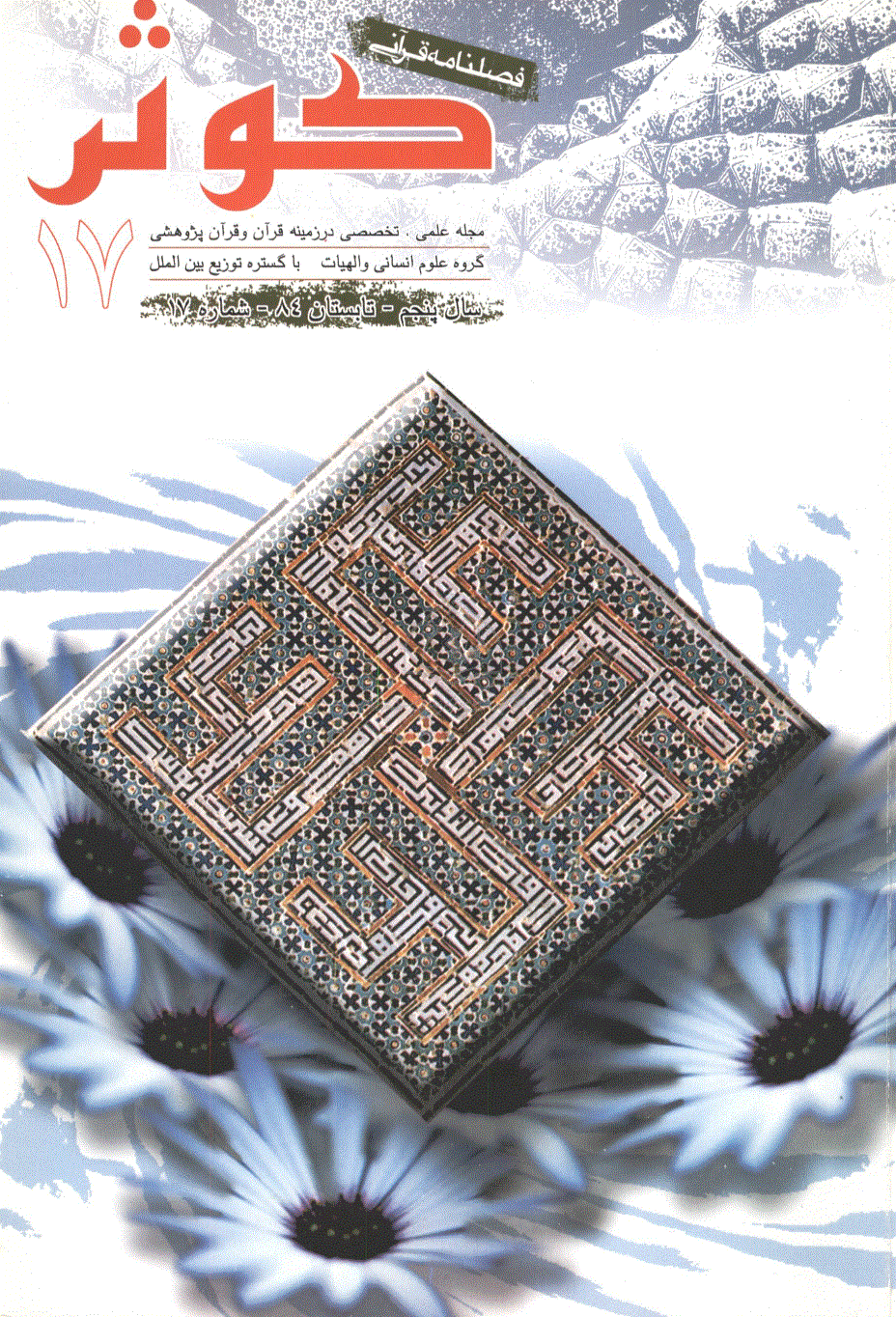قرآنی کوثر - تابستان 1384 - شماره 17