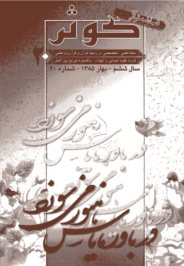 قرآنی کوثر - بهار 1385 - شماره 20