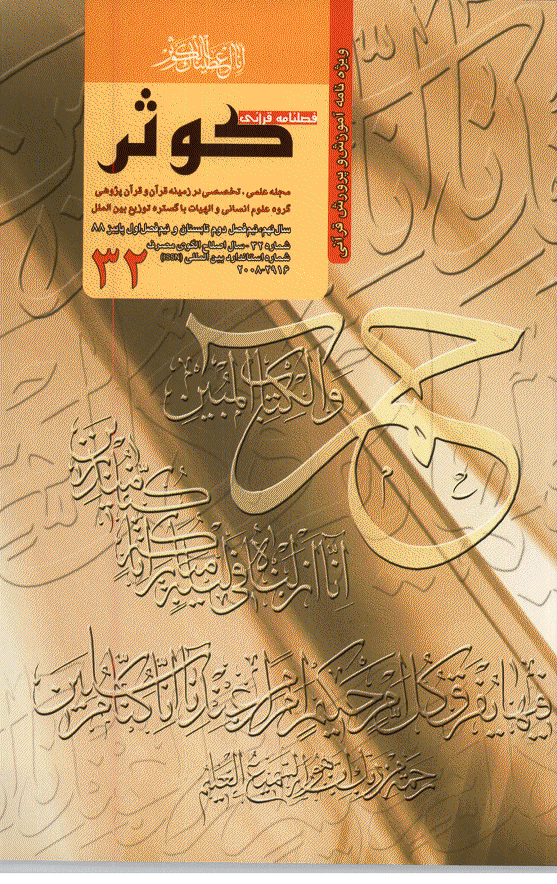 قرآنی کوثر - تابستان و پاییز 1388 - شماره 32