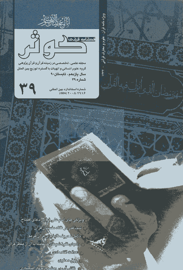 قرآنی کوثر - تابستان 1390 - شماره 39