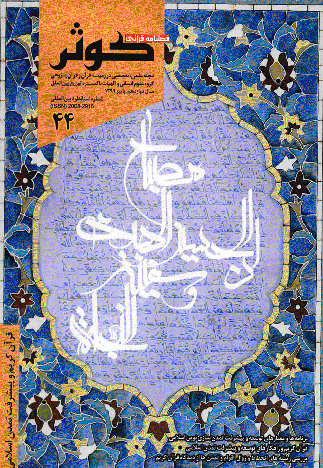 قرآنی کوثر - پاییز 1391 - شماره 44
