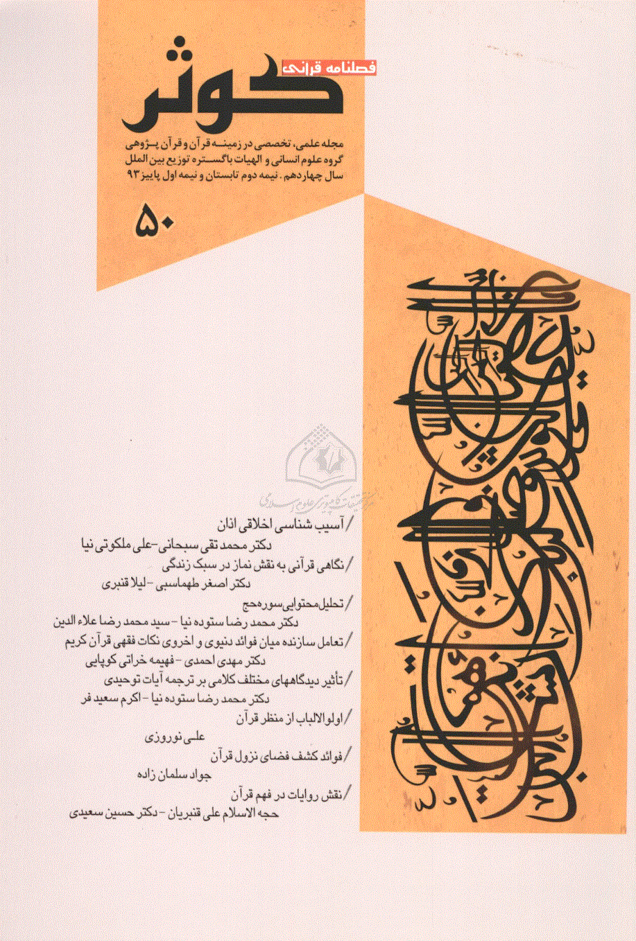 قرآنی کوثر - نیمه ی دوم تابستان و نیمه ی اول پاییز 1393 - شماره 50