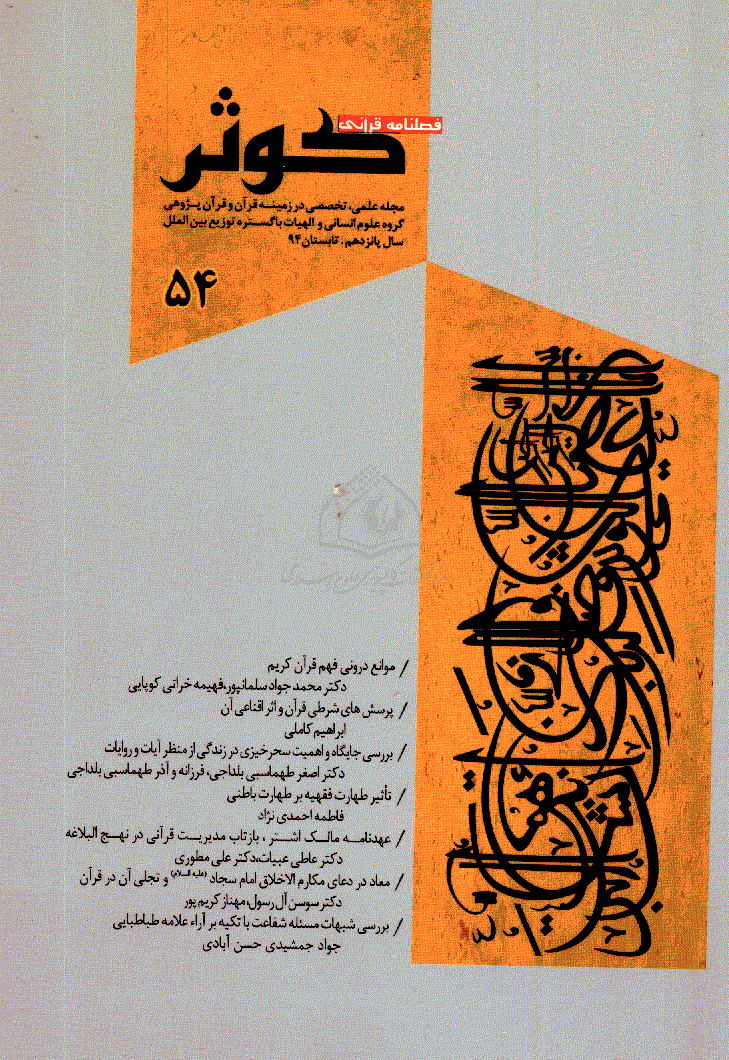 قرآنی کوثر - تابستان 1394 - شماره 54