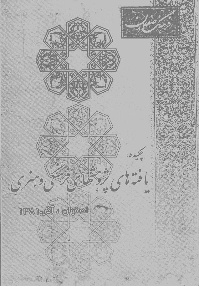 فرهنگ اصفهان - آذر 1381 - ویژه نامه