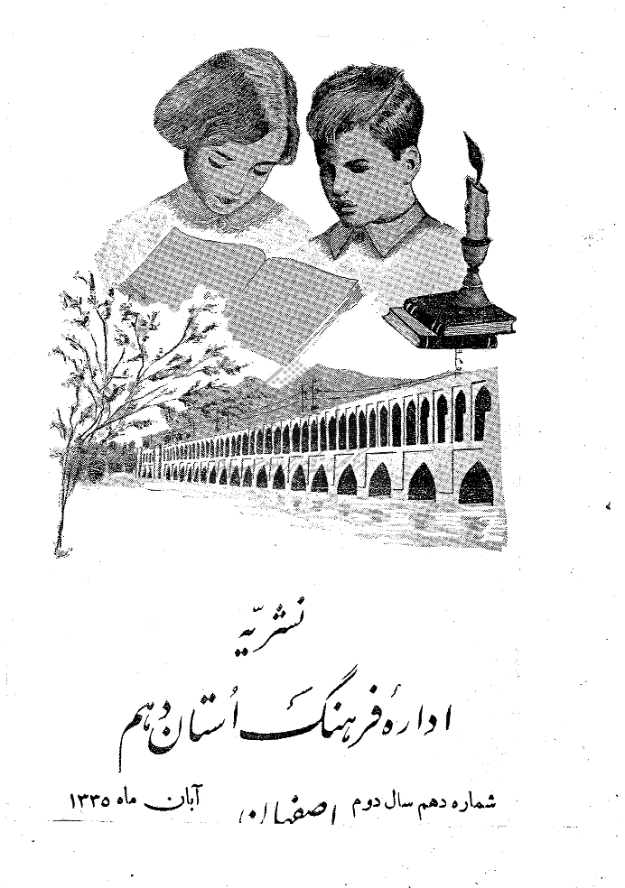 فرهنگ اصفهان - آبان ماه 1335 - شماره 10