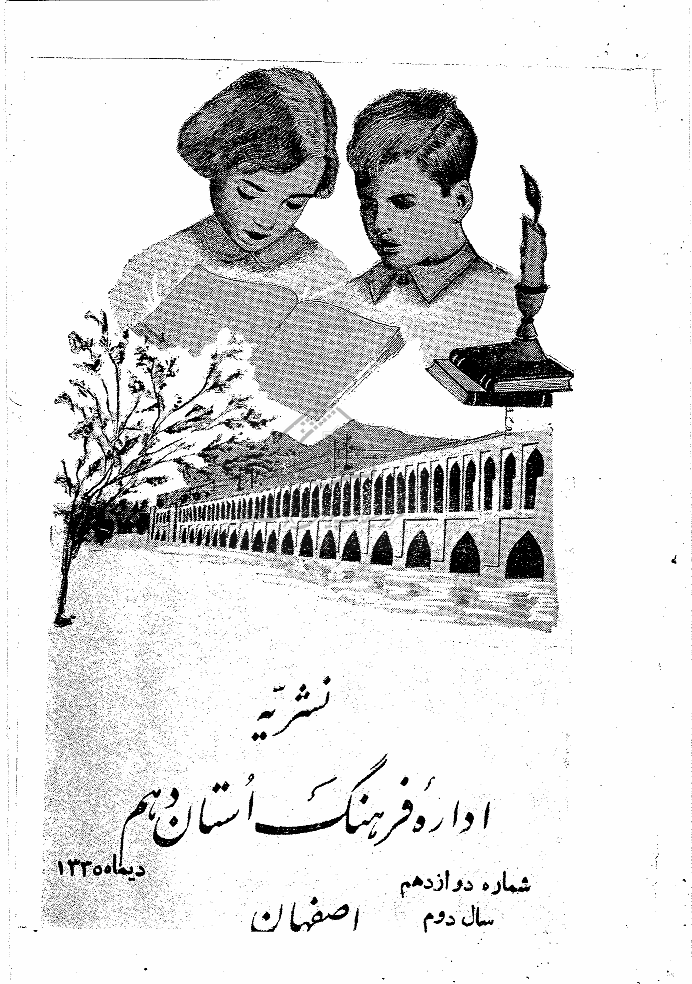فرهنگ اصفهان - دیماه 1335 - شماره 12
