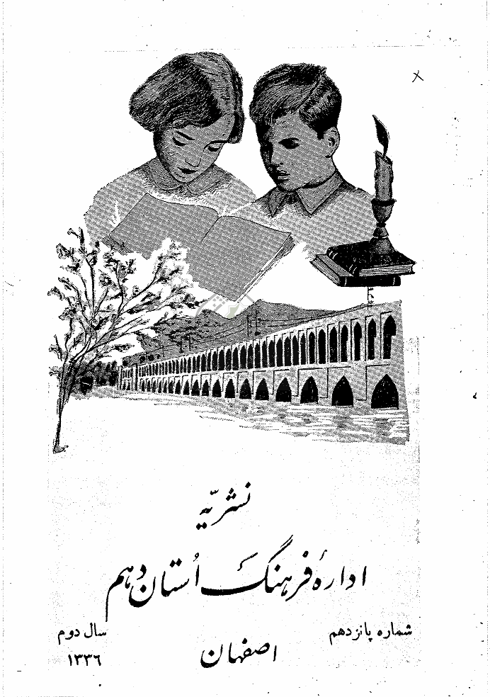 فرهنگ اصفهان - 1336 - شماره 15