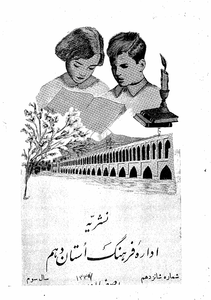 فرهنگ اصفهان - 1336 - شماره 16