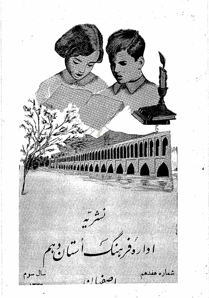 فرهنگ اصفهان - 1336 - شماره 17