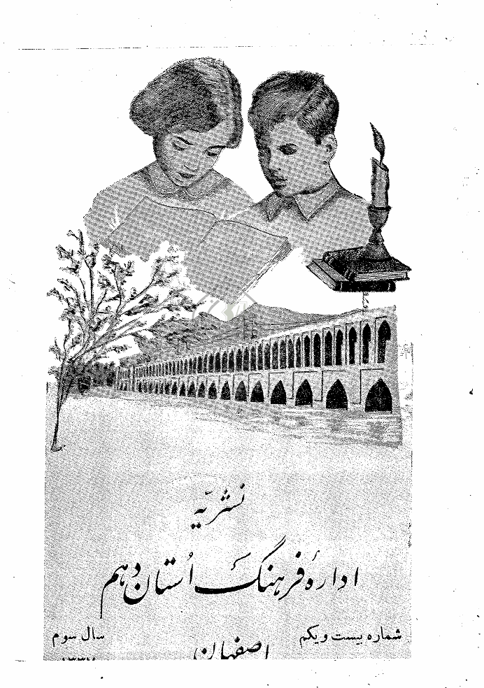 فرهنگ اصفهان - 1337 - شماره 21