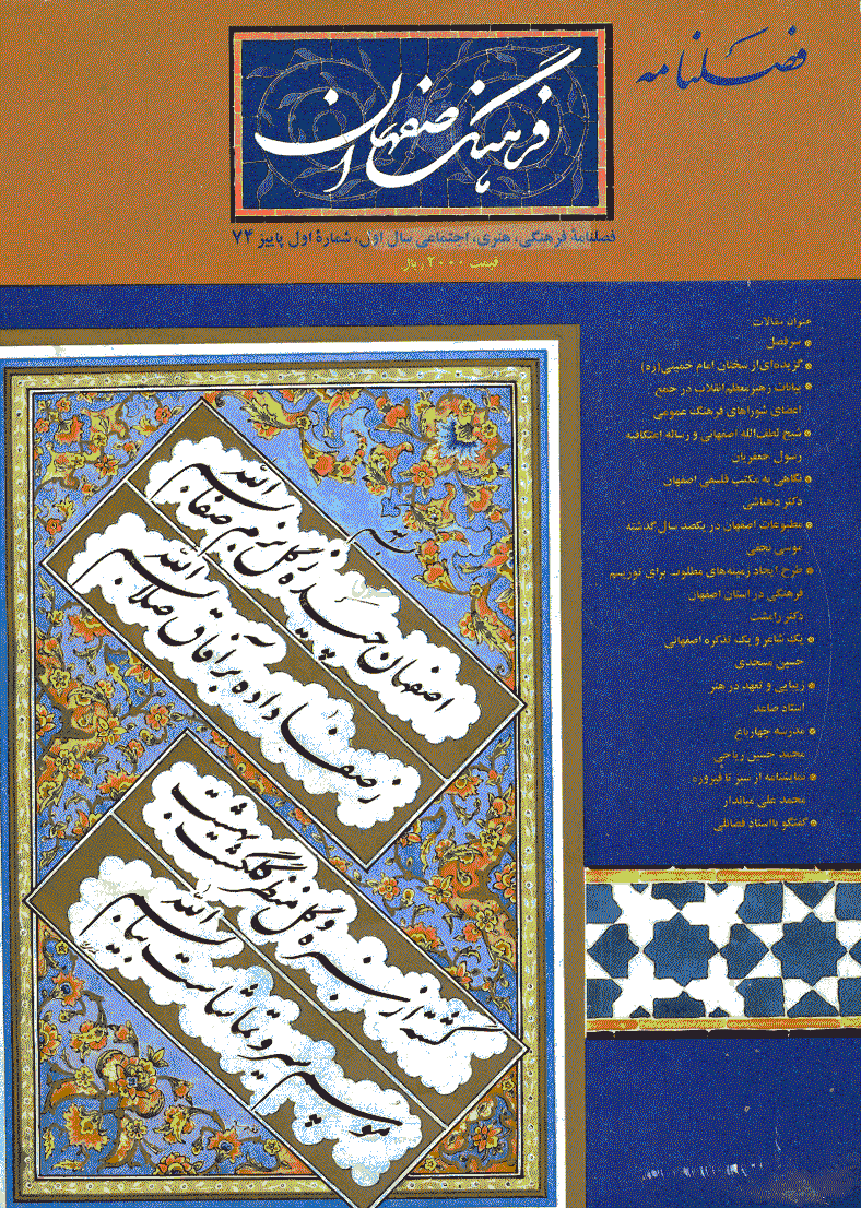 فرهنگ اصفهان - پاییز 1374 - شماره 1