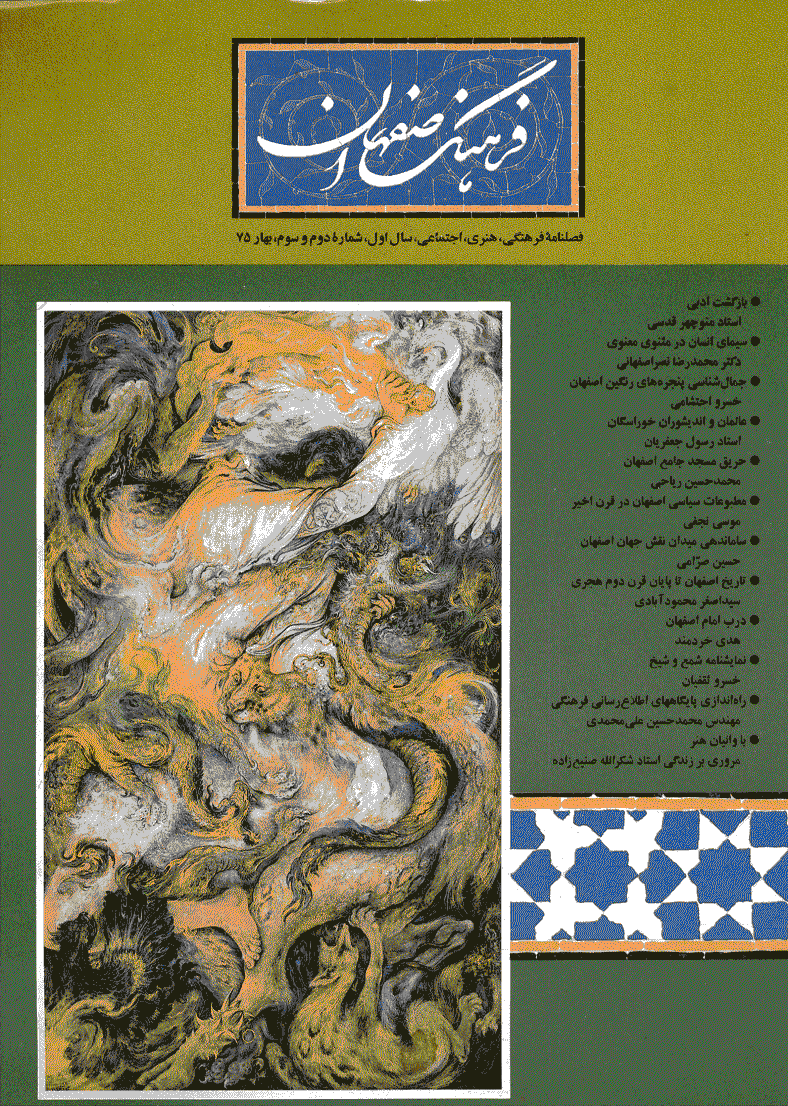 فرهنگ اصفهان - زمستان 1374 و بهار 1375 - شماره 2 و 3