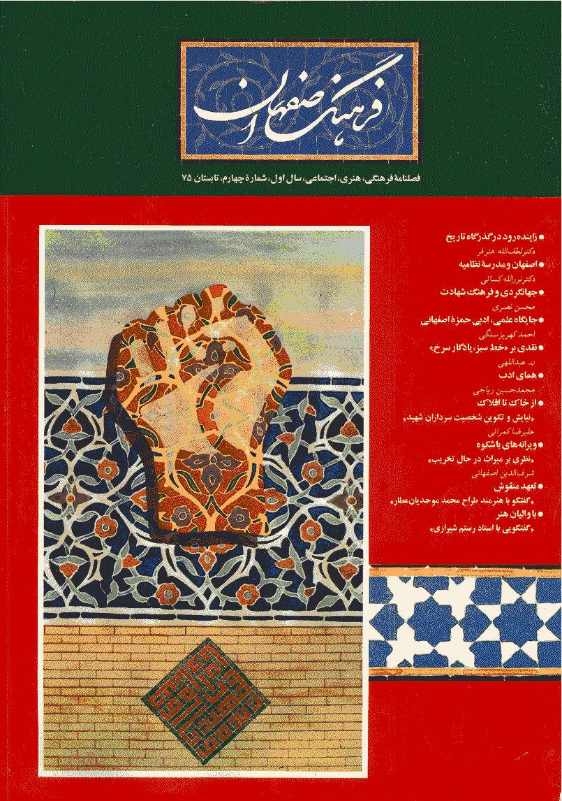 فرهنگ اصفهان - تابستان 1375 - شماره 4