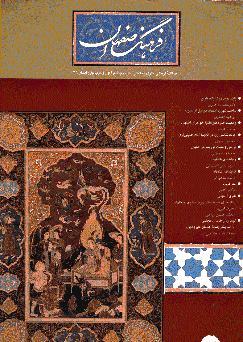 فرهنگ اصفهان - بهار و تابستان 1376 - شماره 5 و 6