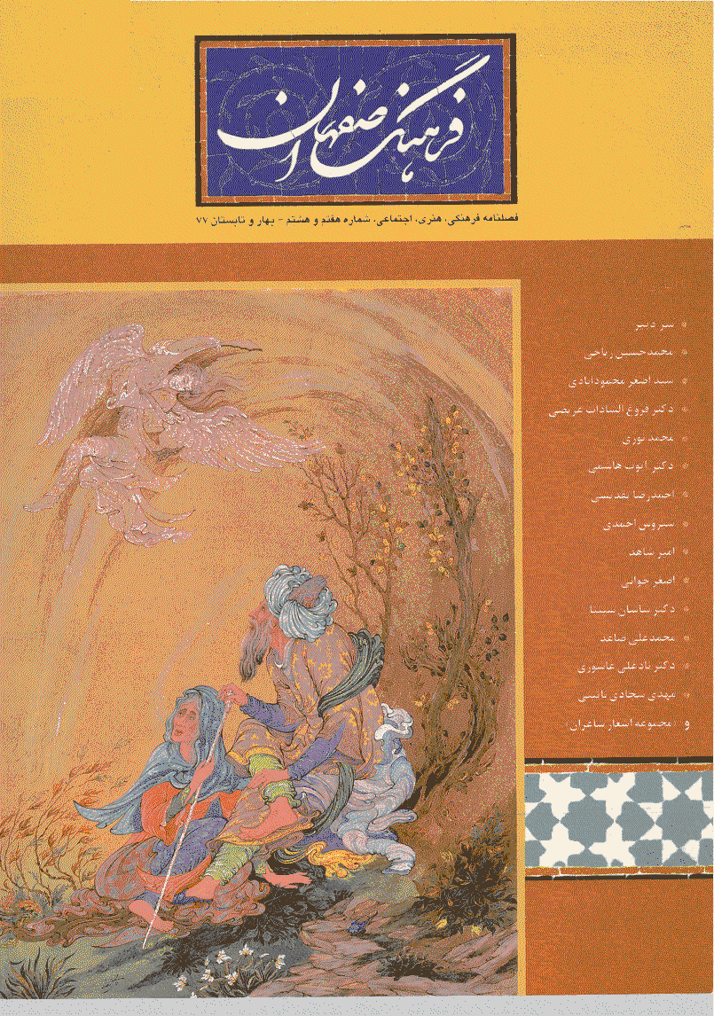 فرهنگ اصفهان - بهار و تابستان 1377 - شماره 7 و 8