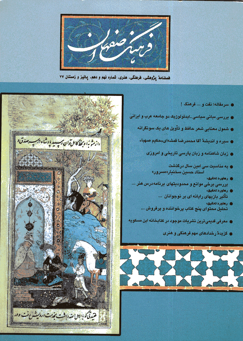 فرهنگ اصفهان - پاییز و زمستان 1377 - شماره 9 و 10