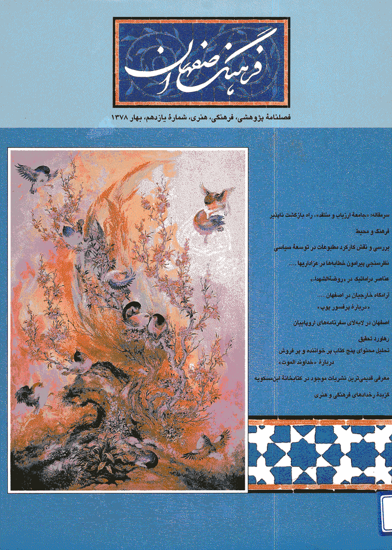 فرهنگ اصفهان - بهار 1378 - شماره 11