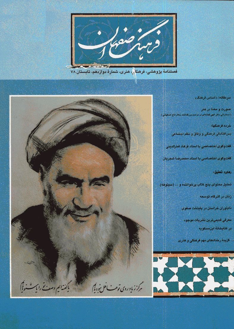 فرهنگ اصفهان - تابستان 1378 - شماره 12