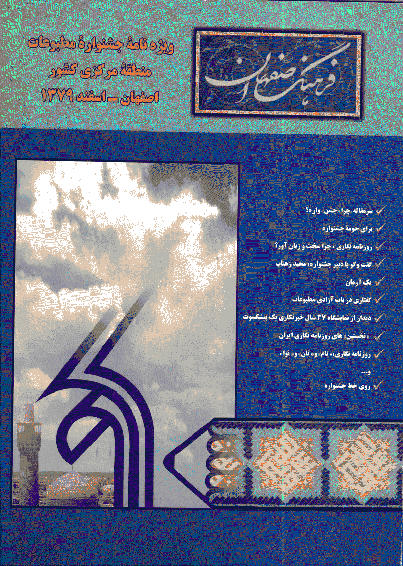 فرهنگ اصفهان - ویژه نامه (جشنواره مطبوعات/ اسفند 79) 