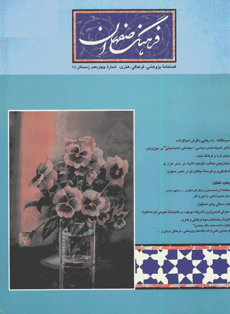 فرهنگ اصفهان - زمستان 1378 - شماره 14