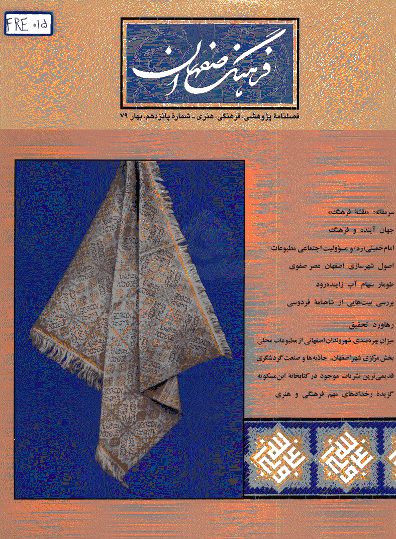 فرهنگ اصفهان - بهار 1379 - شماره 15