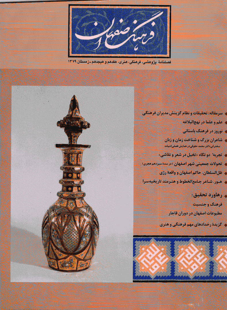 فرهنگ اصفهان - پاییز و زمستان 1379 - شماره 17 و 18
