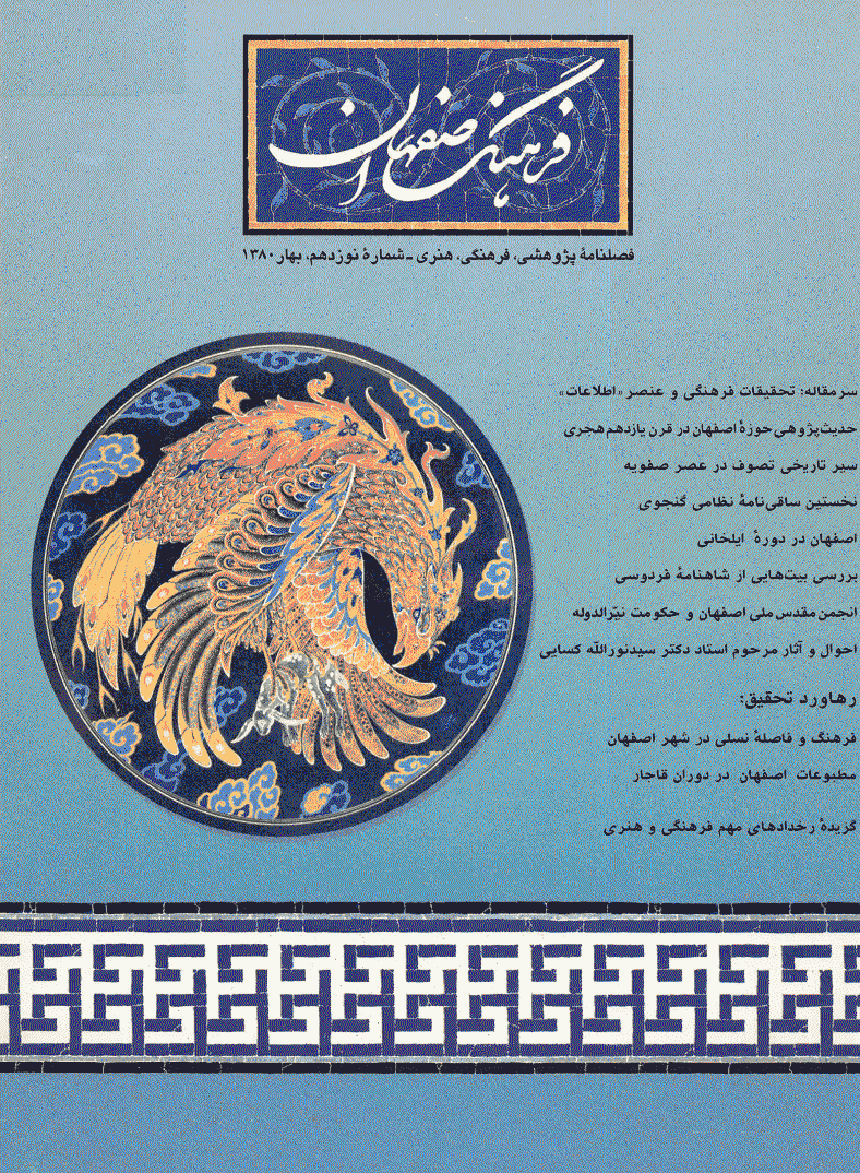 فرهنگ اصفهان - بهار 1380 - شماره 19