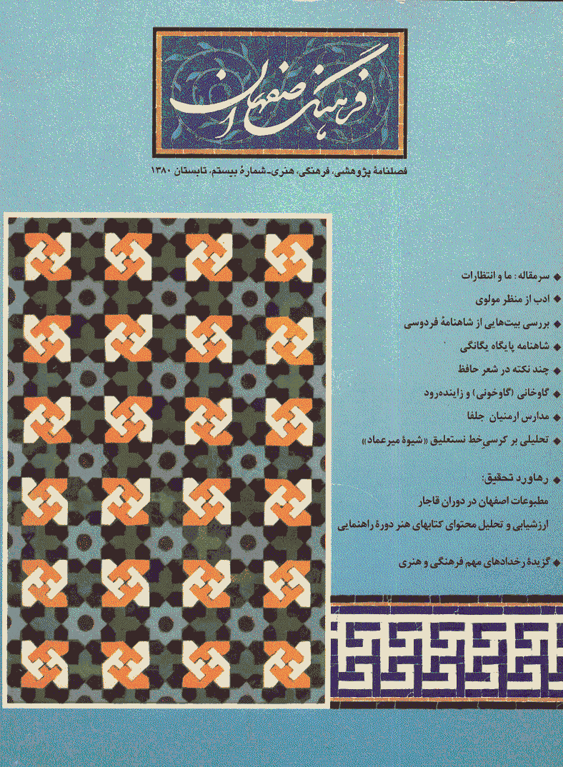 فرهنگ اصفهان - تابستان 1380 - شماره 20