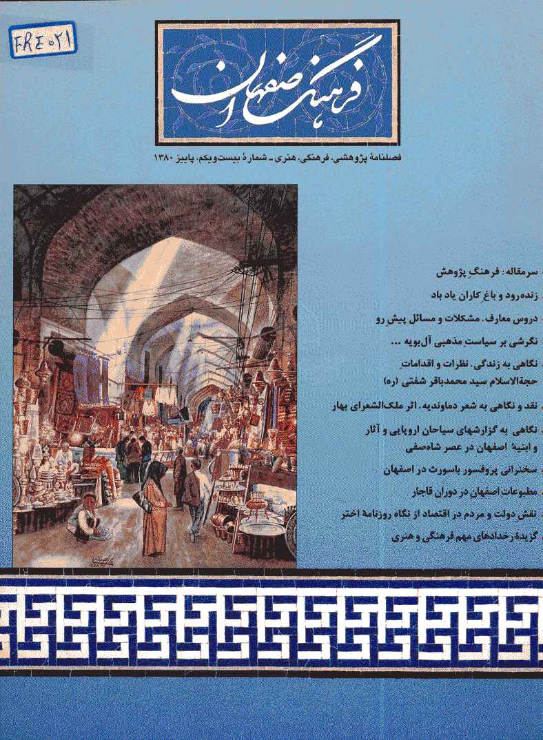 فرهنگ اصفهان - پاییز 1380 - شماره 21