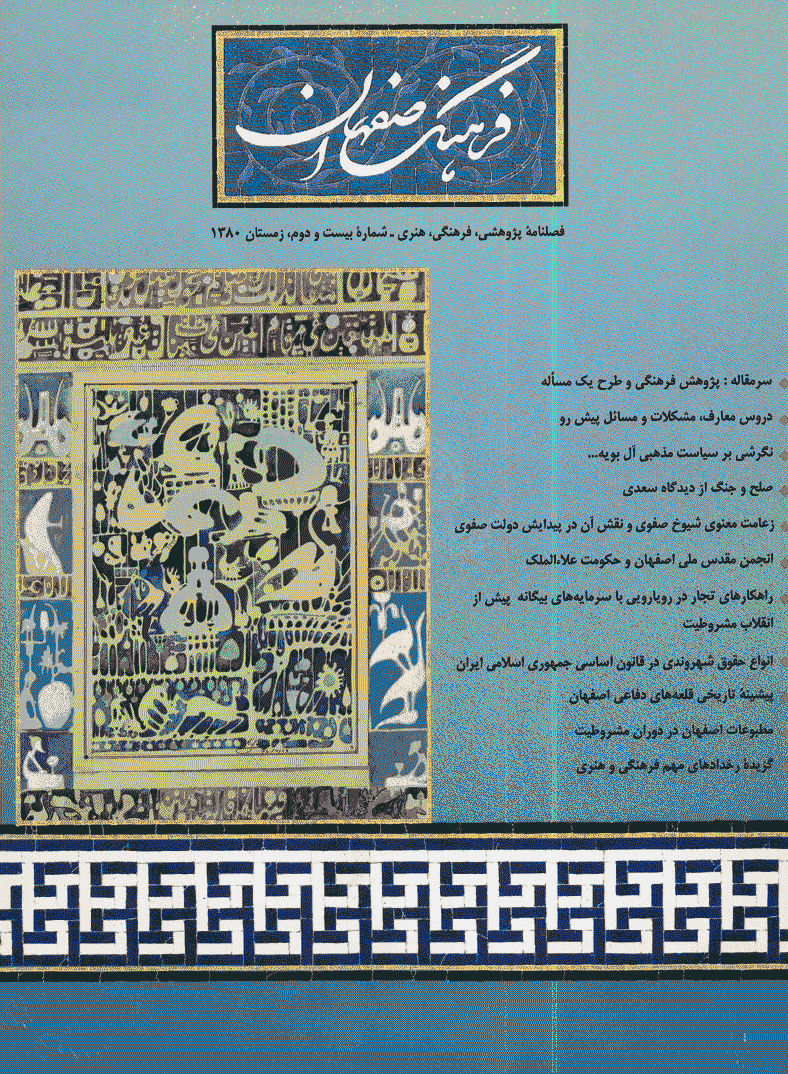 فرهنگ اصفهان - زمستان 1380 - شماره 22