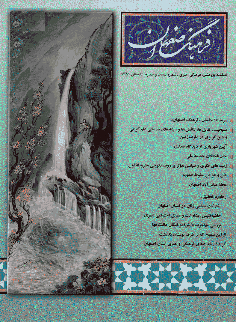 فرهنگ اصفهان - تابستان 1381 - شماره 24