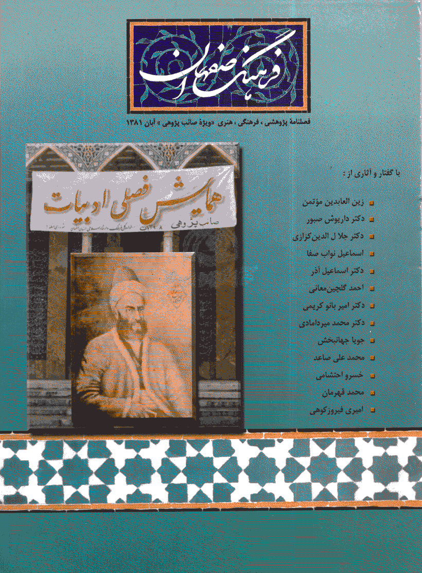 فرهنگ اصفهان - پاییز و زمستان 1381 - شماره 25 و 26