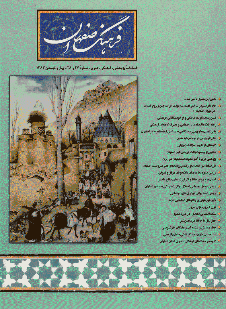 فرهنگ اصفهان - بهار و تابستان 1383 - شماره 27 و 28