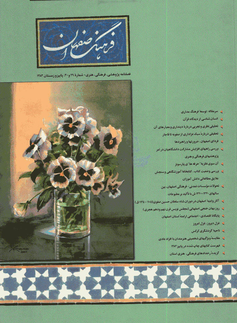 فرهنگ اصفهان - پاییز و زمستان 1383 - شماره 29 و 30