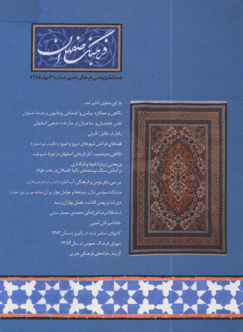 فرهنگ اصفهان - بهار 1385 - شماره 31