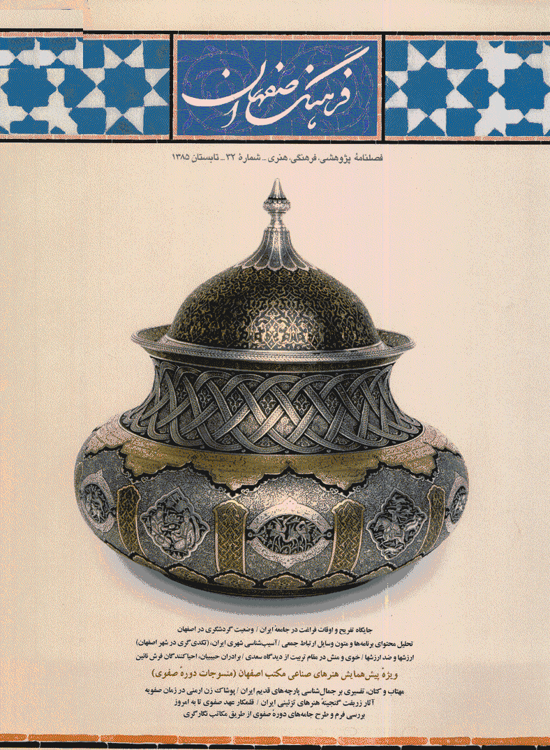 فرهنگ اصفهان - تابستان 1385 - شماره 32