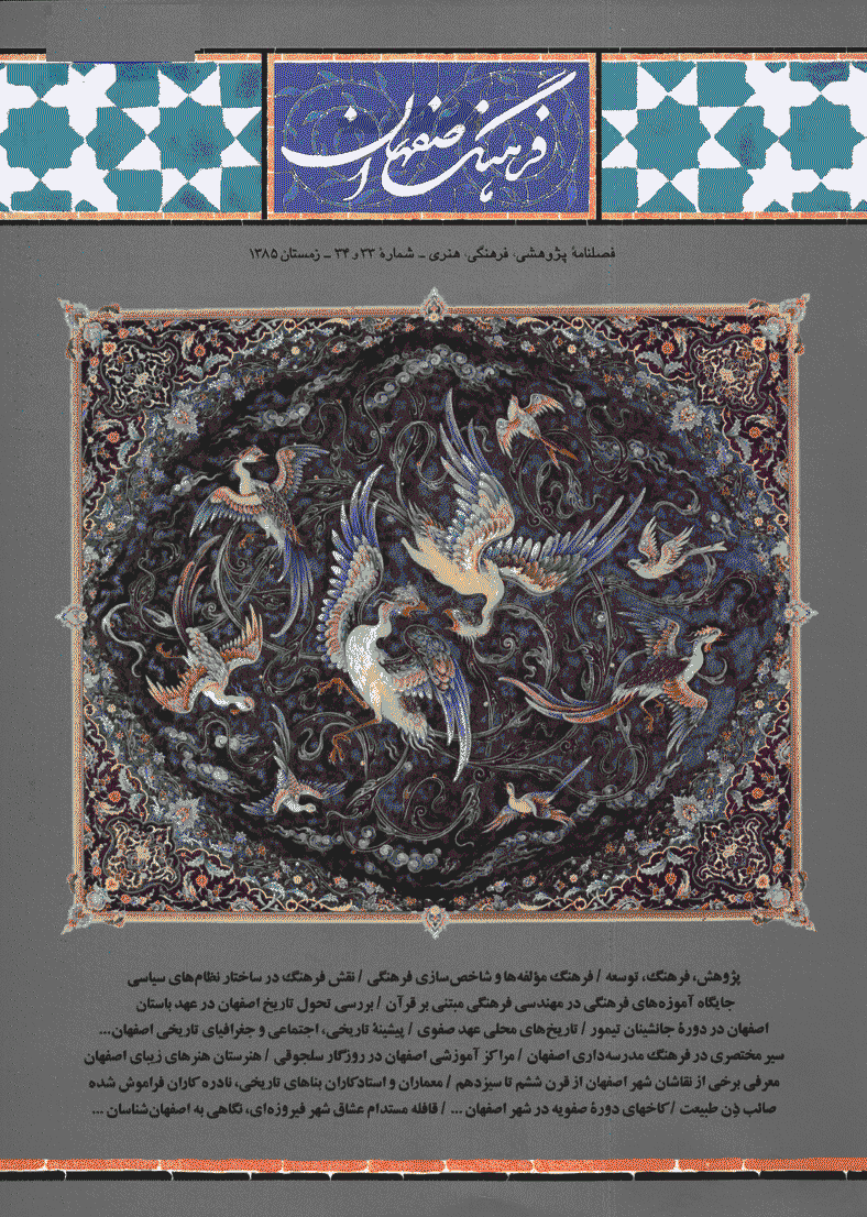 فرهنگ اصفهان - پاییز و زمستان 1385 - شماره 33 و 34