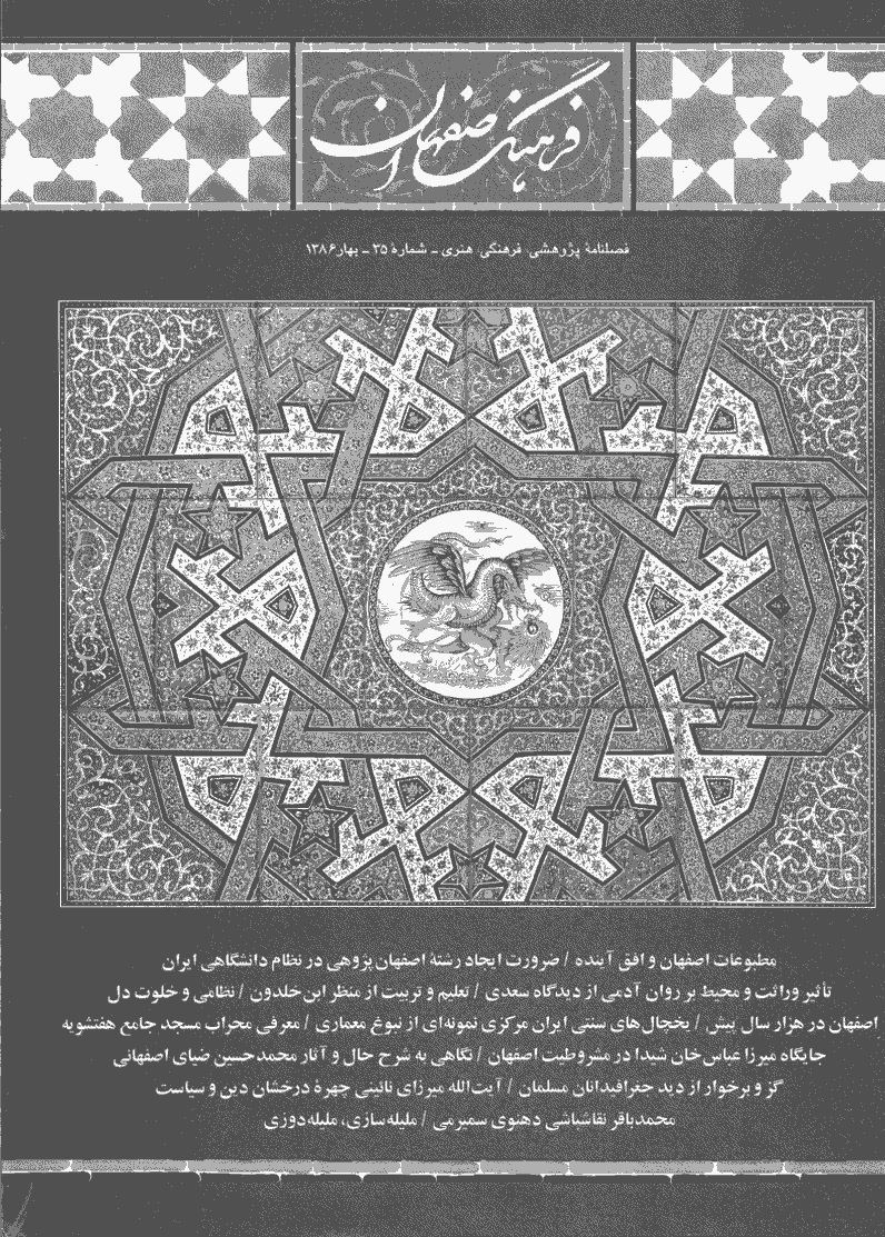 فرهنگ اصفهان - بهار 1386 - شماره 35
