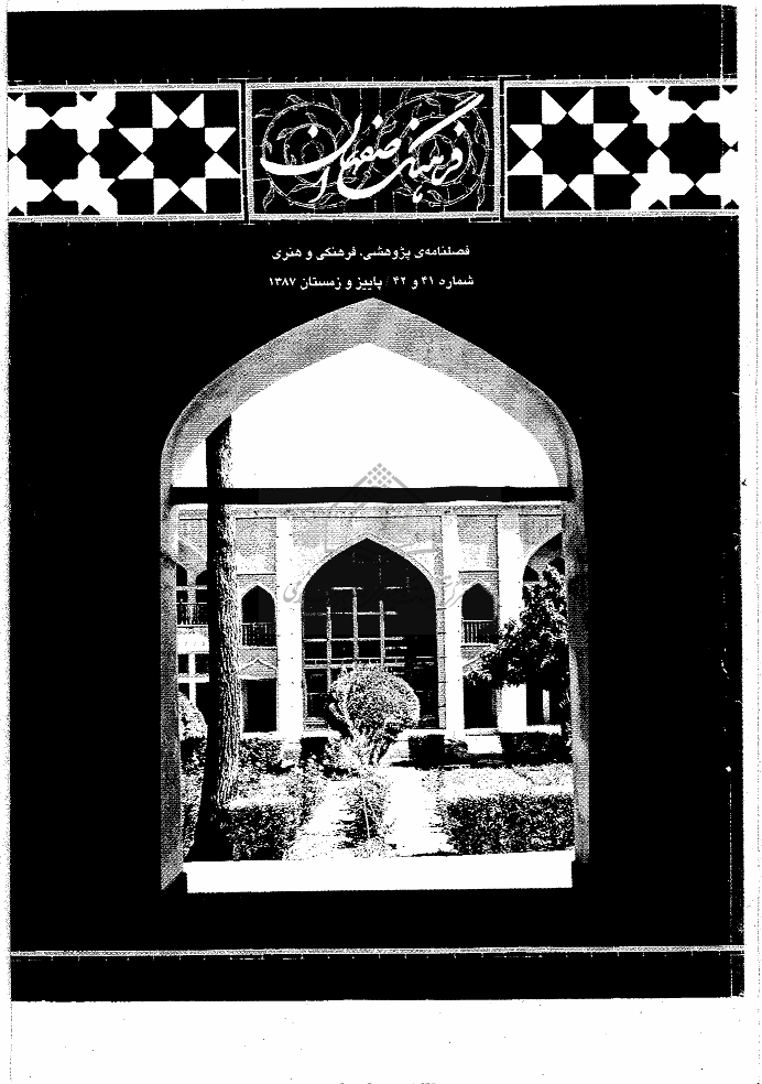 فرهنگ اصفهان - پاییز و زمستان 1387 - شماره های 41 و 42