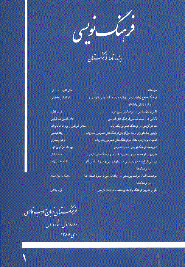 فرهنگ نویسی (ویژه نامه نامه فرهنگستان) - دی 1386 - شماره 1