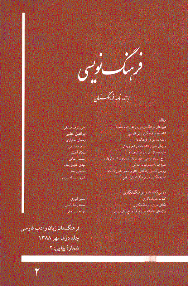 فرهنگ نویسی (ویژه نامه نامه فرهنگستان) - مهر 1388 - شماره 2