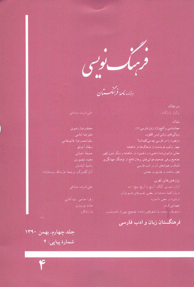 فرهنگ نویسی (ویژه نامه نامه فرهنگستان) - بهمن 1390 - شماره 4